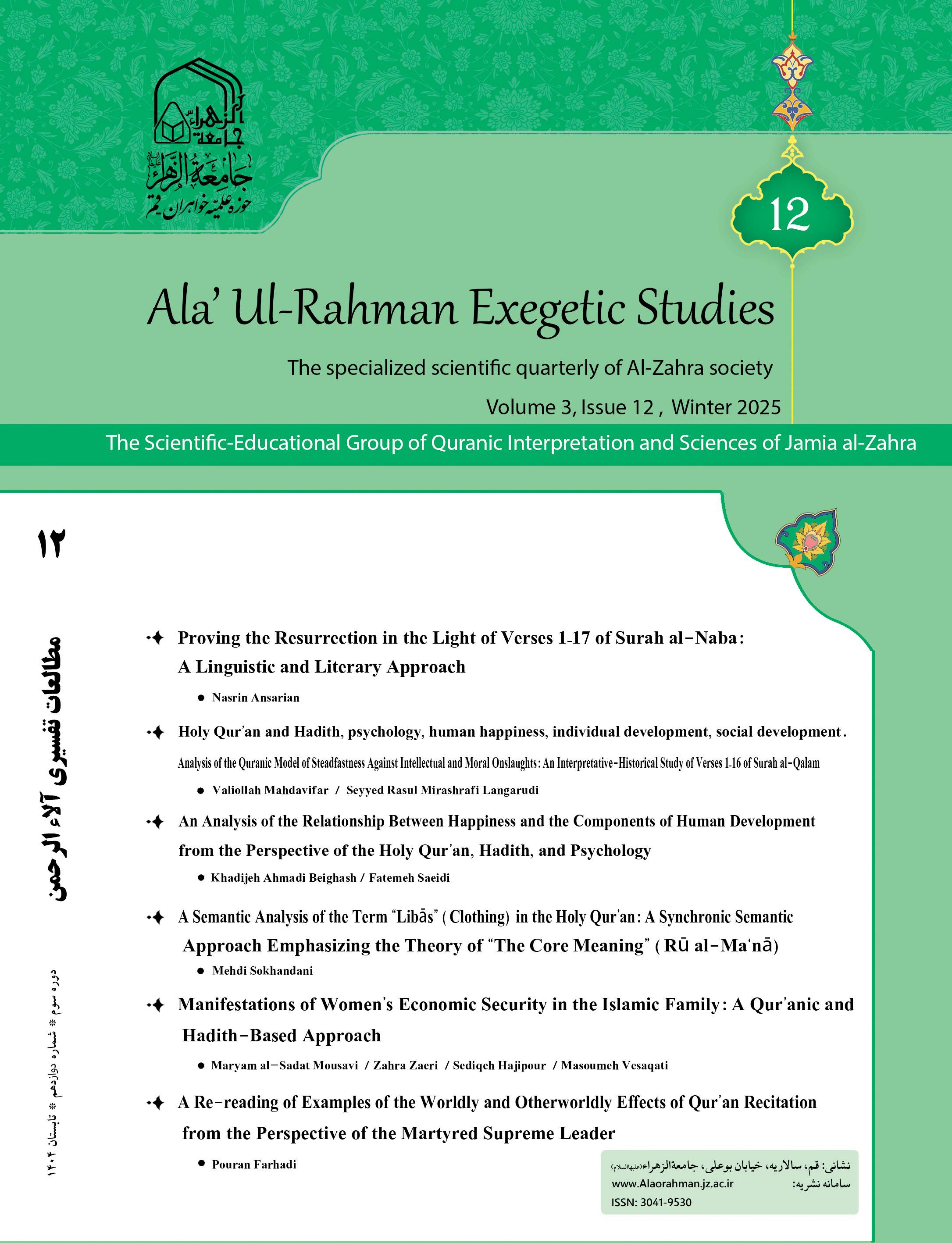 Ala’ Al-Rahman Exegetic Studies